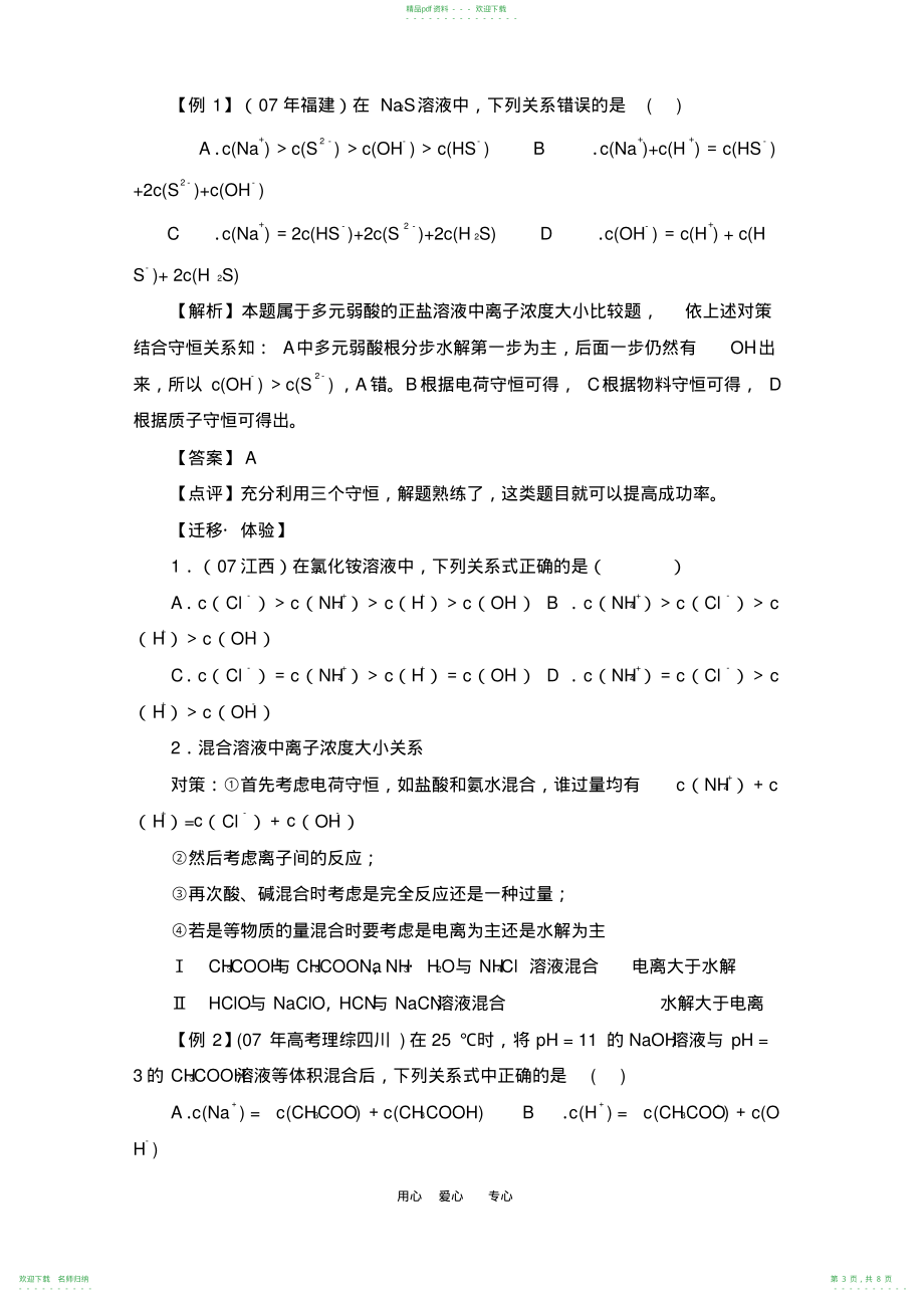 高考化学有关溶液中离子浓度的大小比较题型归纳及解题策略解析,推荐文档_第3页