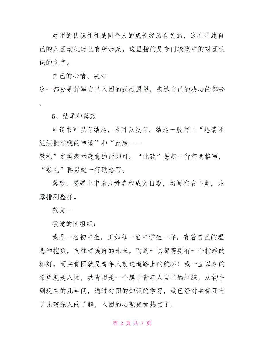 入团申请书写作格式和范文入团申请_第2页