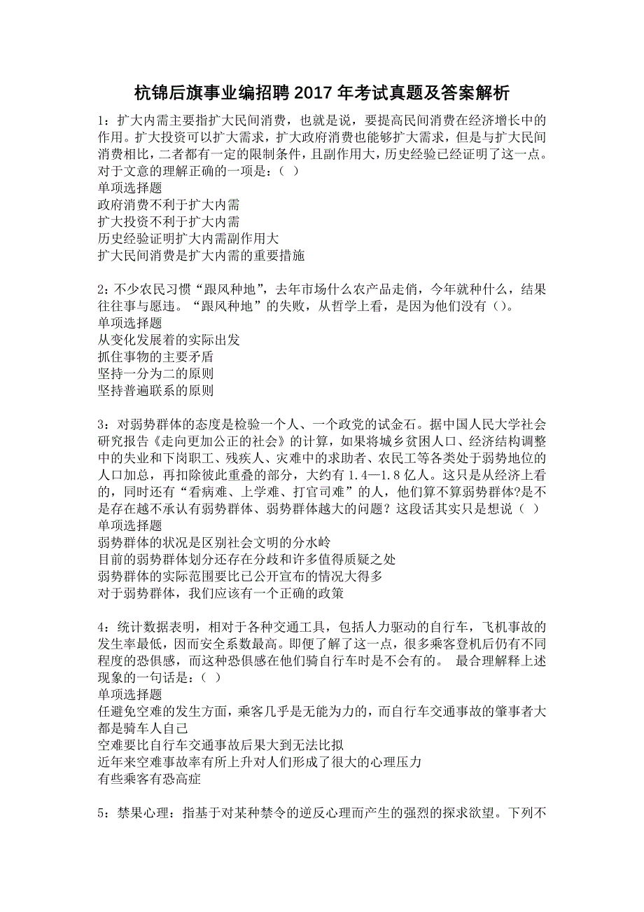 杭锦后旗事业编招聘2017年考试真题及答案解析3_第1页