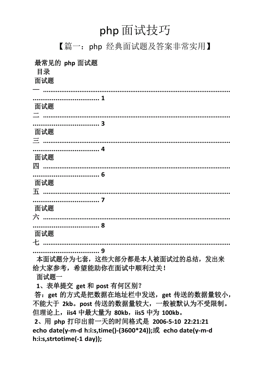 php面试技巧_第1页