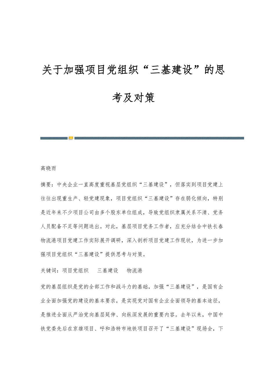 关于加强项目党组织三基建设的思考及对策_第1页