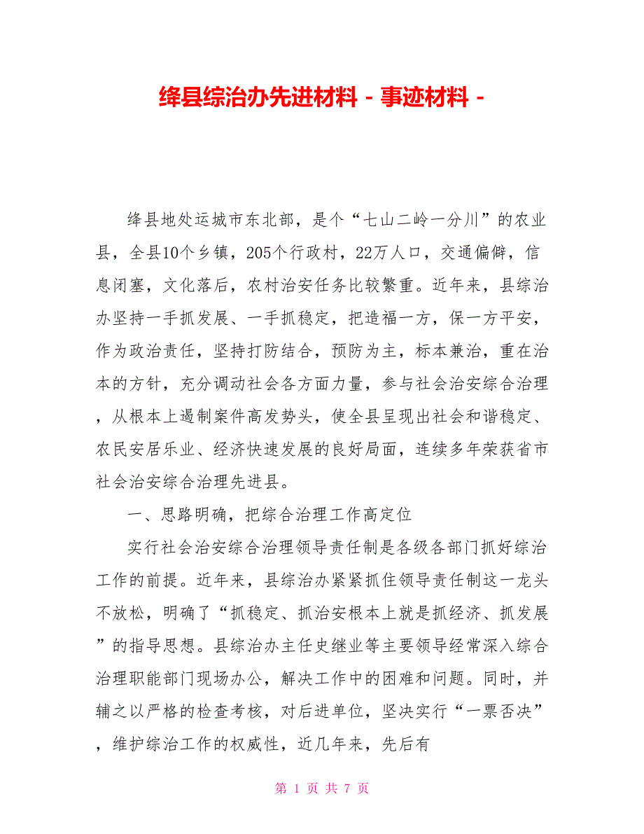 绛县综治办先进材料事迹材料_第1页