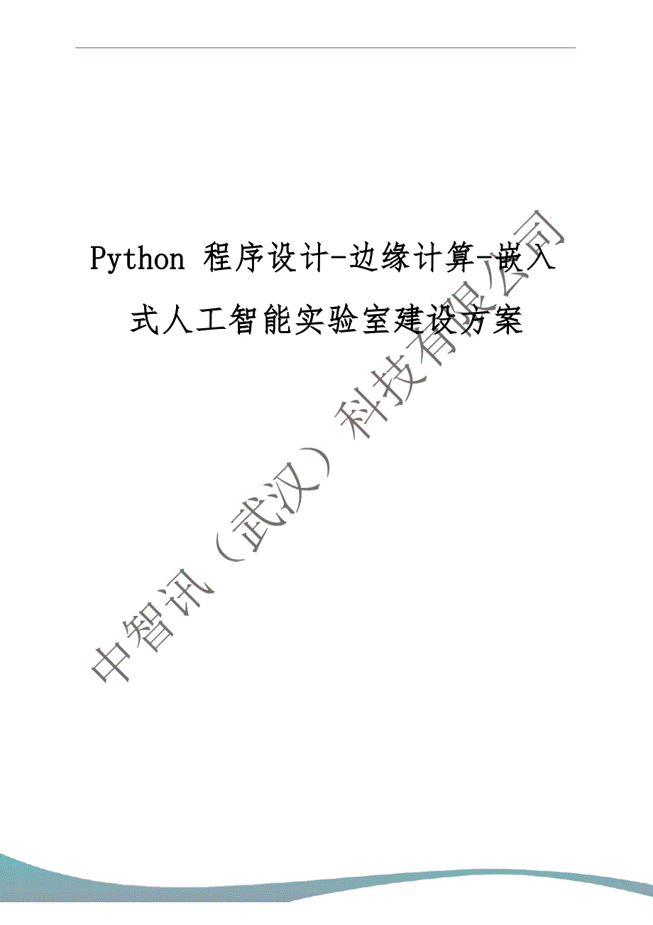 Python程序设计-边缘计算-嵌入式人工智能实验室建设_第1页