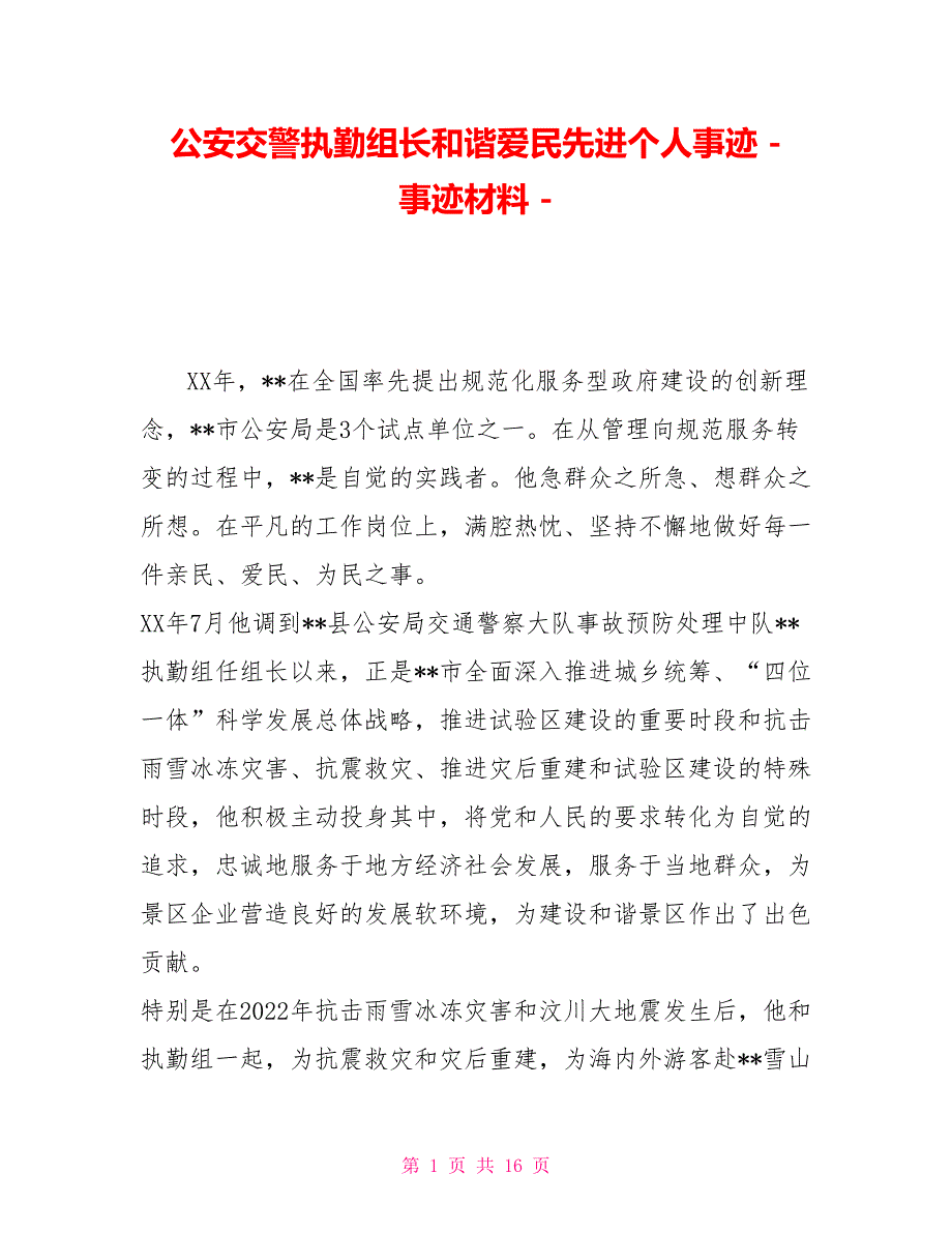 公安交警执勤组长和谐爱民先进个人事迹事迹材料_第1页