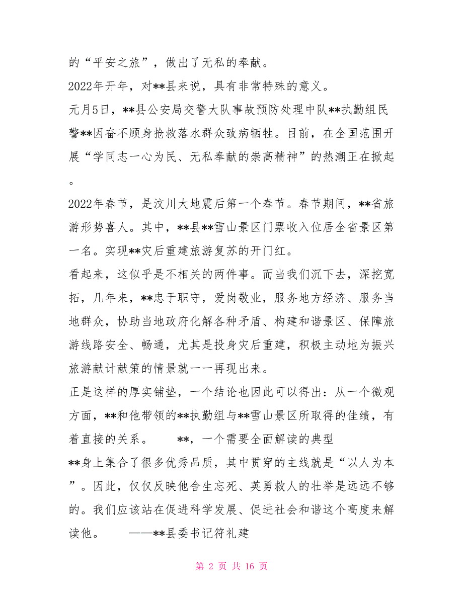 公安交警执勤组长和谐爱民先进个人事迹事迹材料_第2页