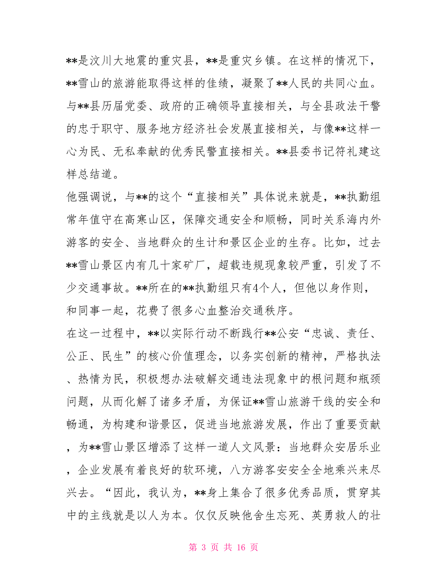 公安交警执勤组长和谐爱民先进个人事迹事迹材料_第3页