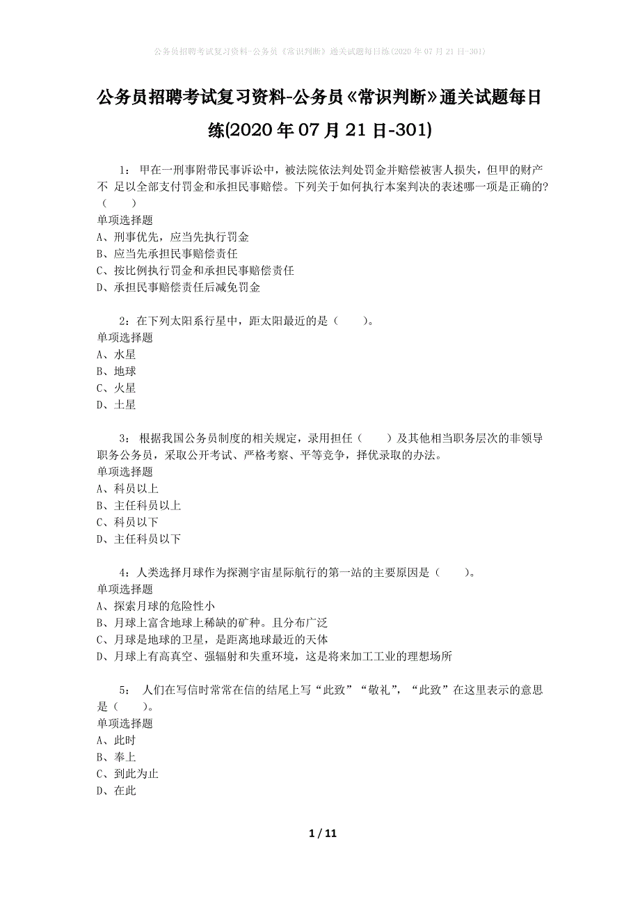 公务员招聘考试复习资料-公务员《常识判断》通关试题每日练(2020年07月21日-301)_第1页