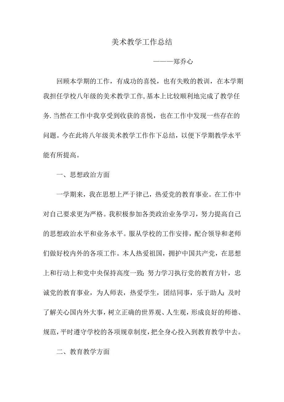 美术教学工作总结34672_第1页