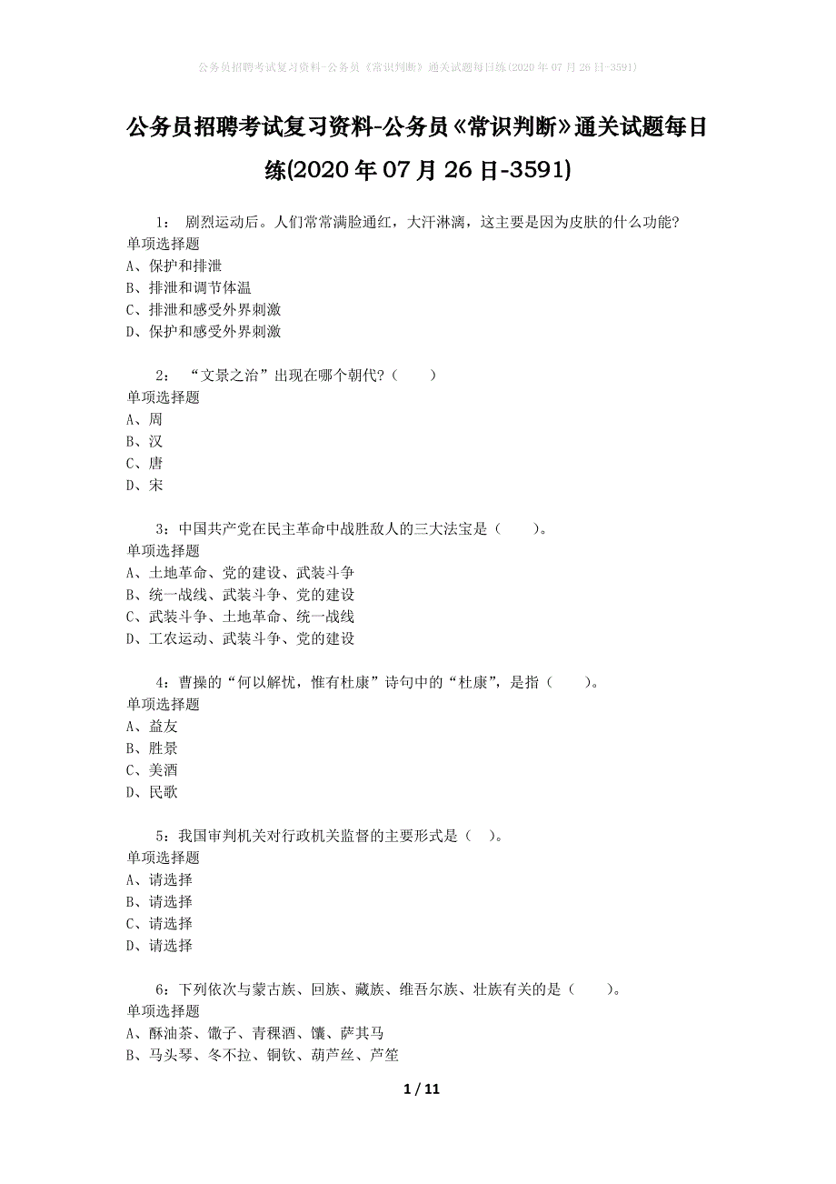 公务员招聘考试复习资料-公务员《常识判断》通关试题每日练(2020年07月26日-3591)_第1页