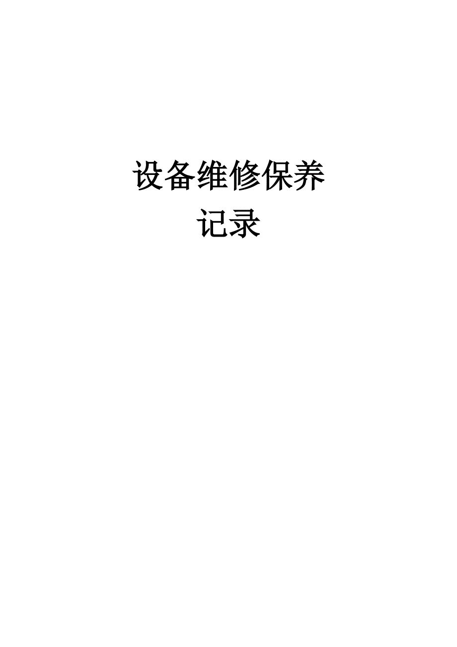 设备维修保养记录75998_第1页