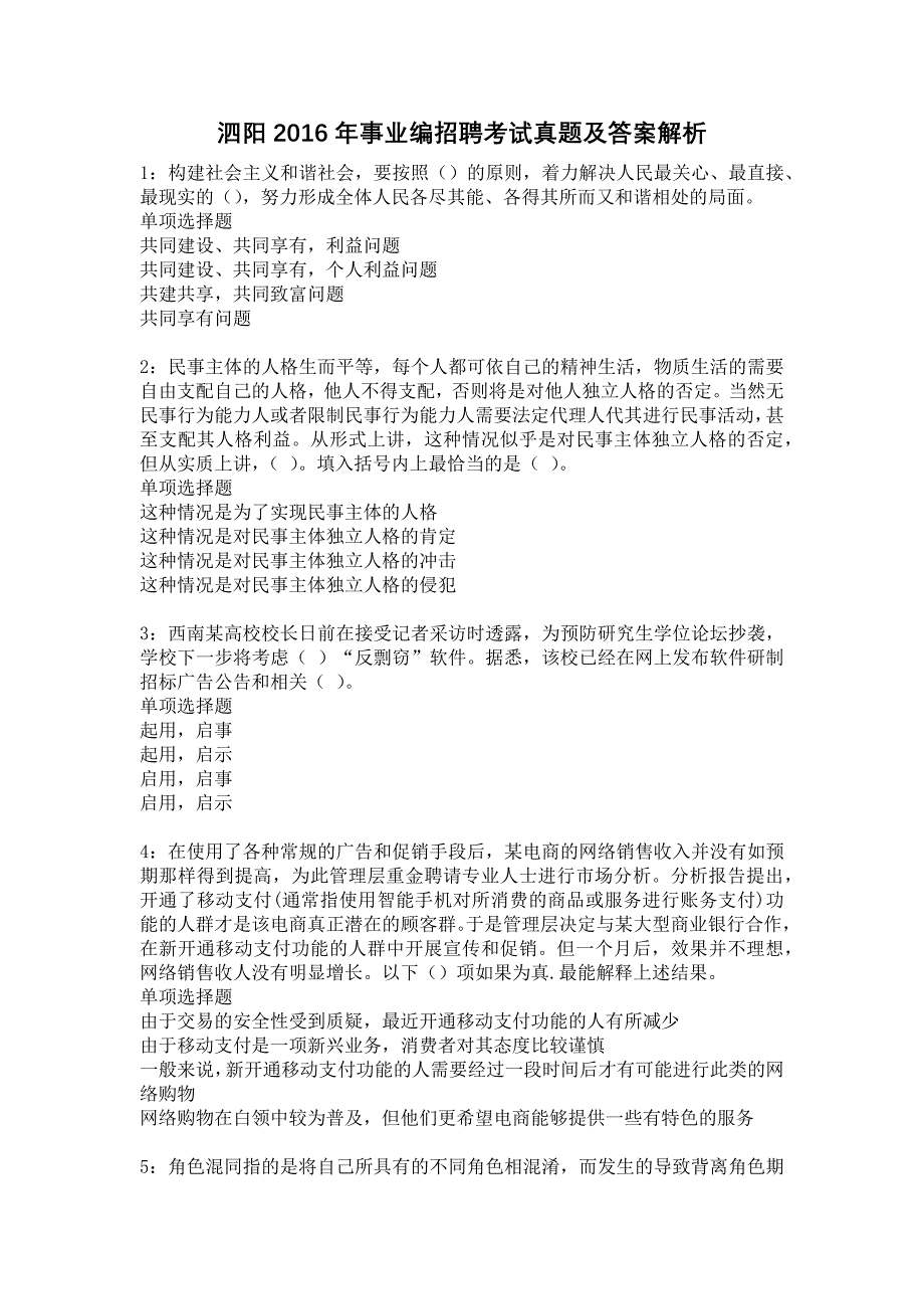 泗阳2016年事业编招聘考试真题及答案解析19_第1页