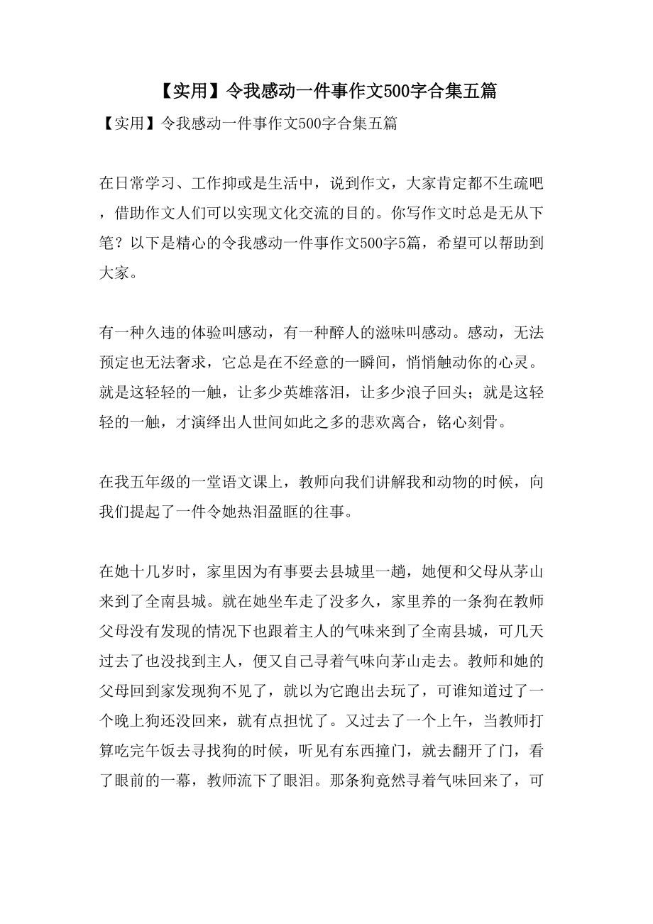 令我感动一件事作文500字合集五篇_第1页