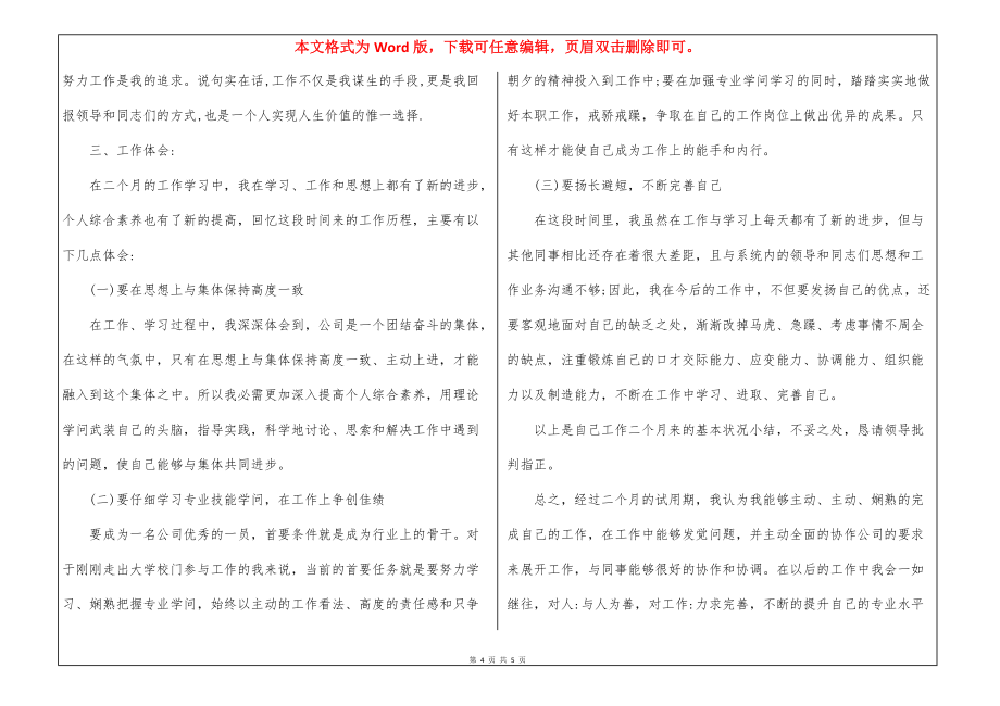 新员工个人述职报告例文_第4页