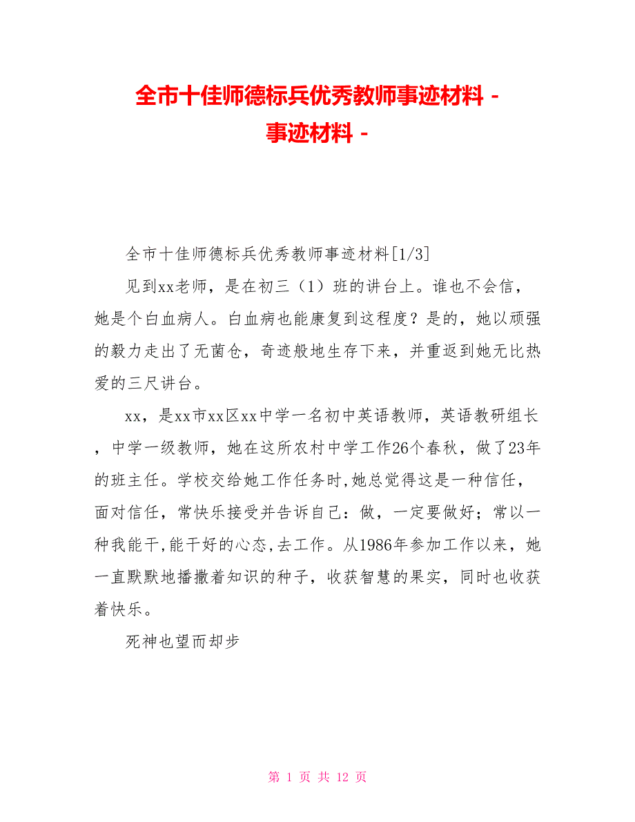 全市十佳师德标兵优秀教师事迹材料事迹材料_第1页