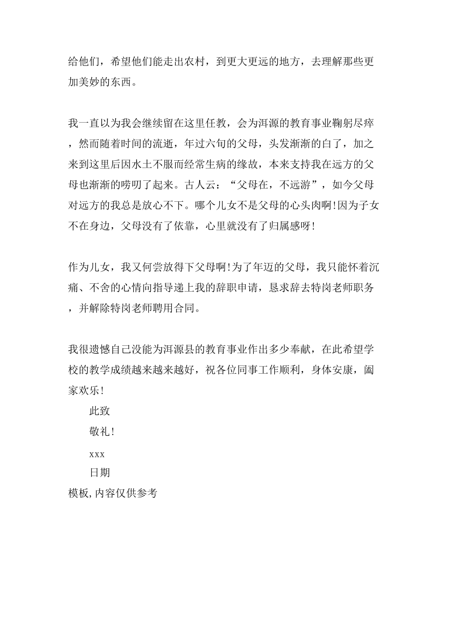 有关特岗教师的辞职信范文集锦xx_第4页