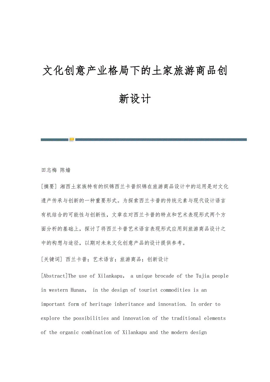 文化创意产业格局下的土家旅游商品创新设计_第1页