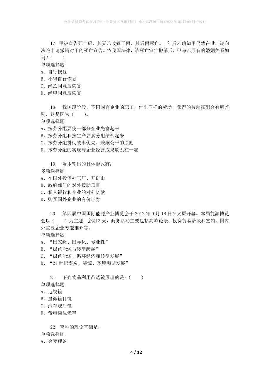 公务员招聘考试复习资料-公务员《常识判断》通关试题每日练(2020年05月09日-7971)_第4页