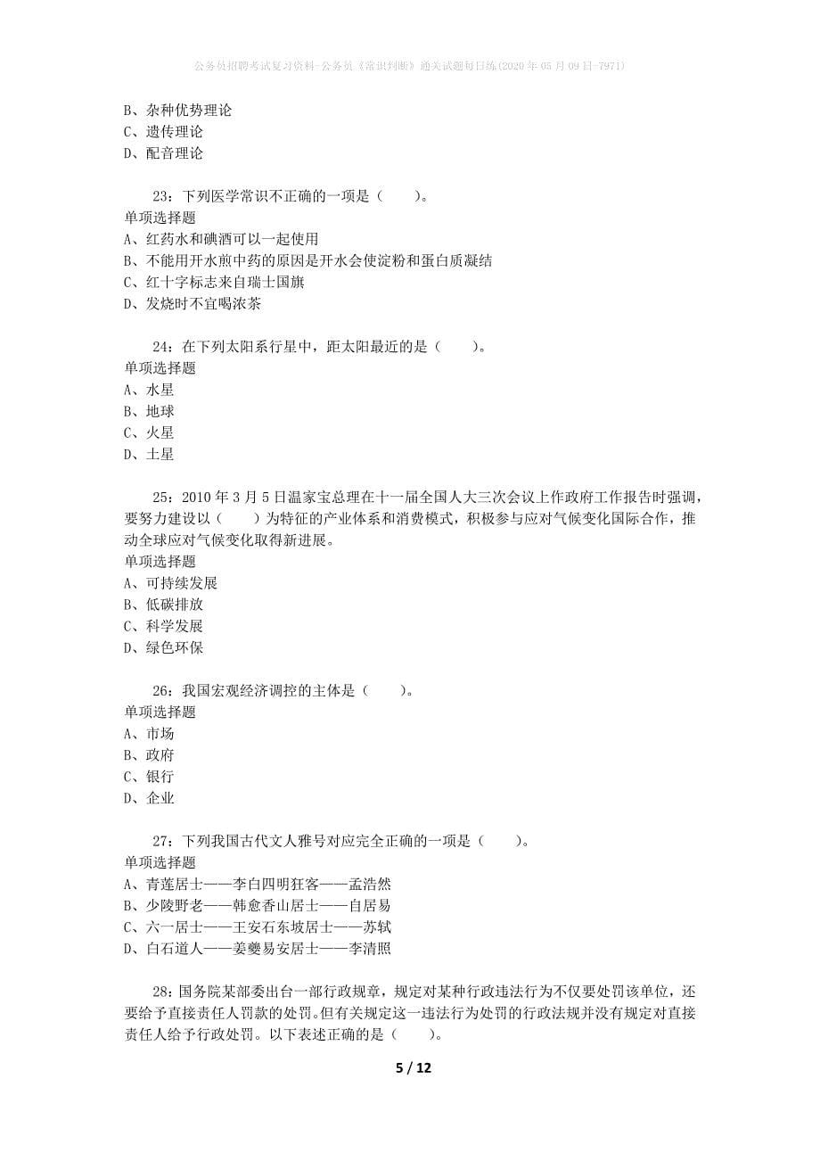 公务员招聘考试复习资料-公务员《常识判断》通关试题每日练(2020年05月09日-7971)_第5页