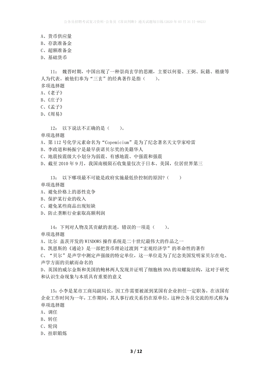 公务员招聘考试复习资料-公务员《常识判断》通关试题每日练(2020年03月31日-8823)_第3页