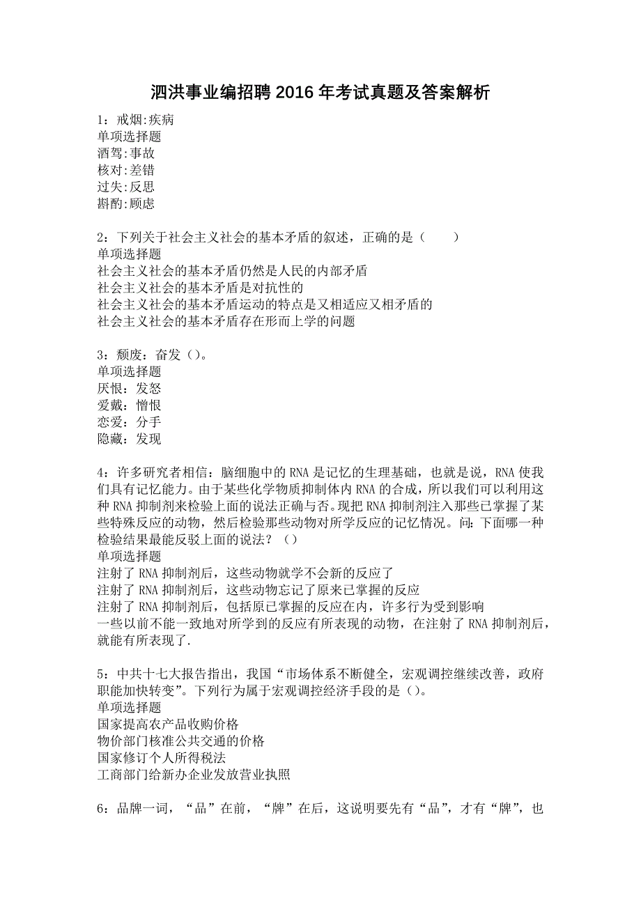 泗洪事业编招聘2016年考试真题及答案解析11_第1页