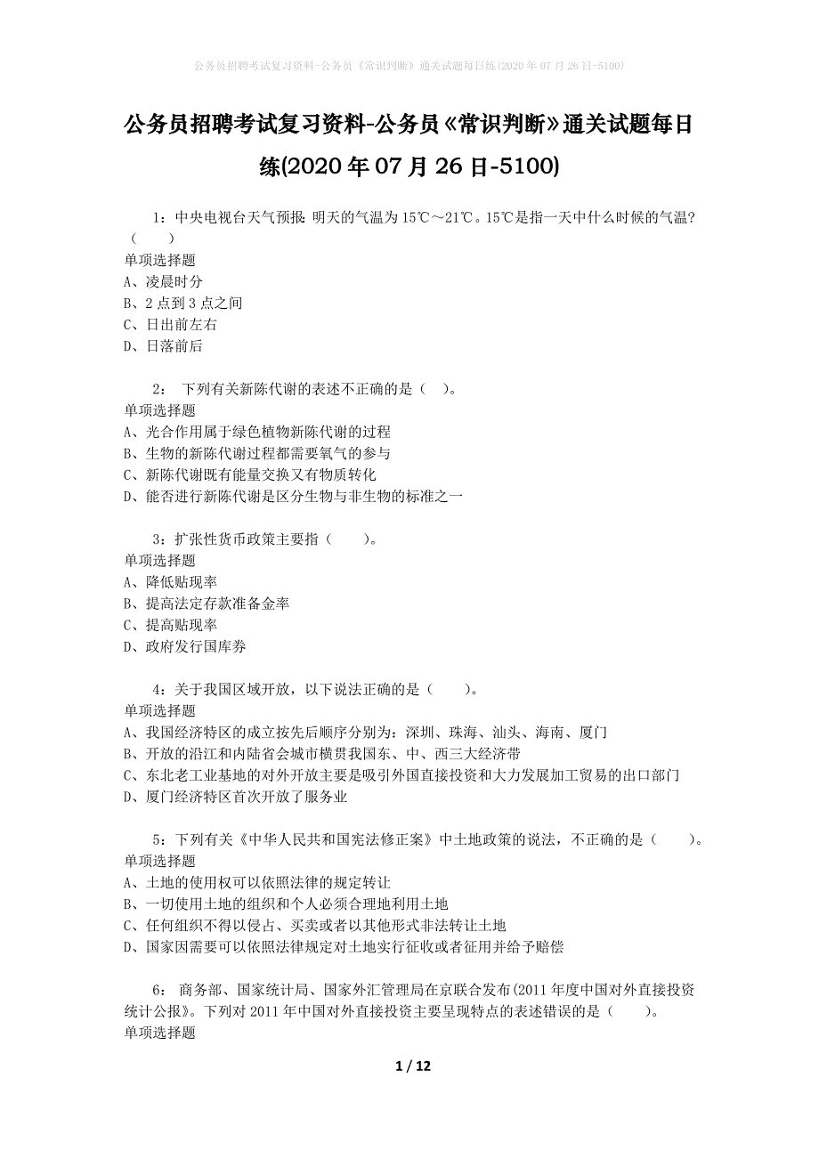 公务员招聘考试复习资料-公务员《常识判断》通关试题每日练(2020年07月26日-5100)_第1页