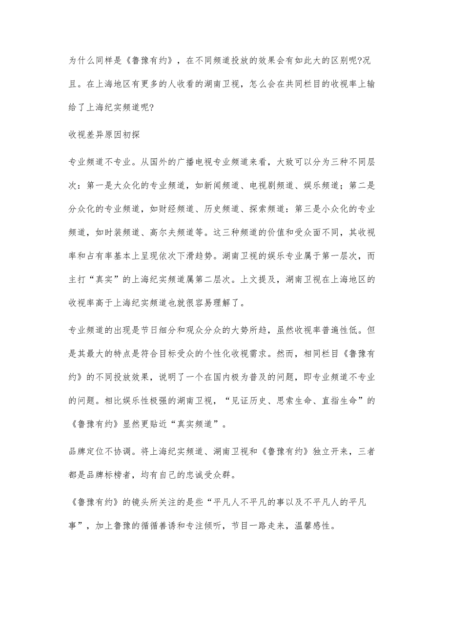 ２００８年《鲁豫有约》上海地区投放研究_第4页