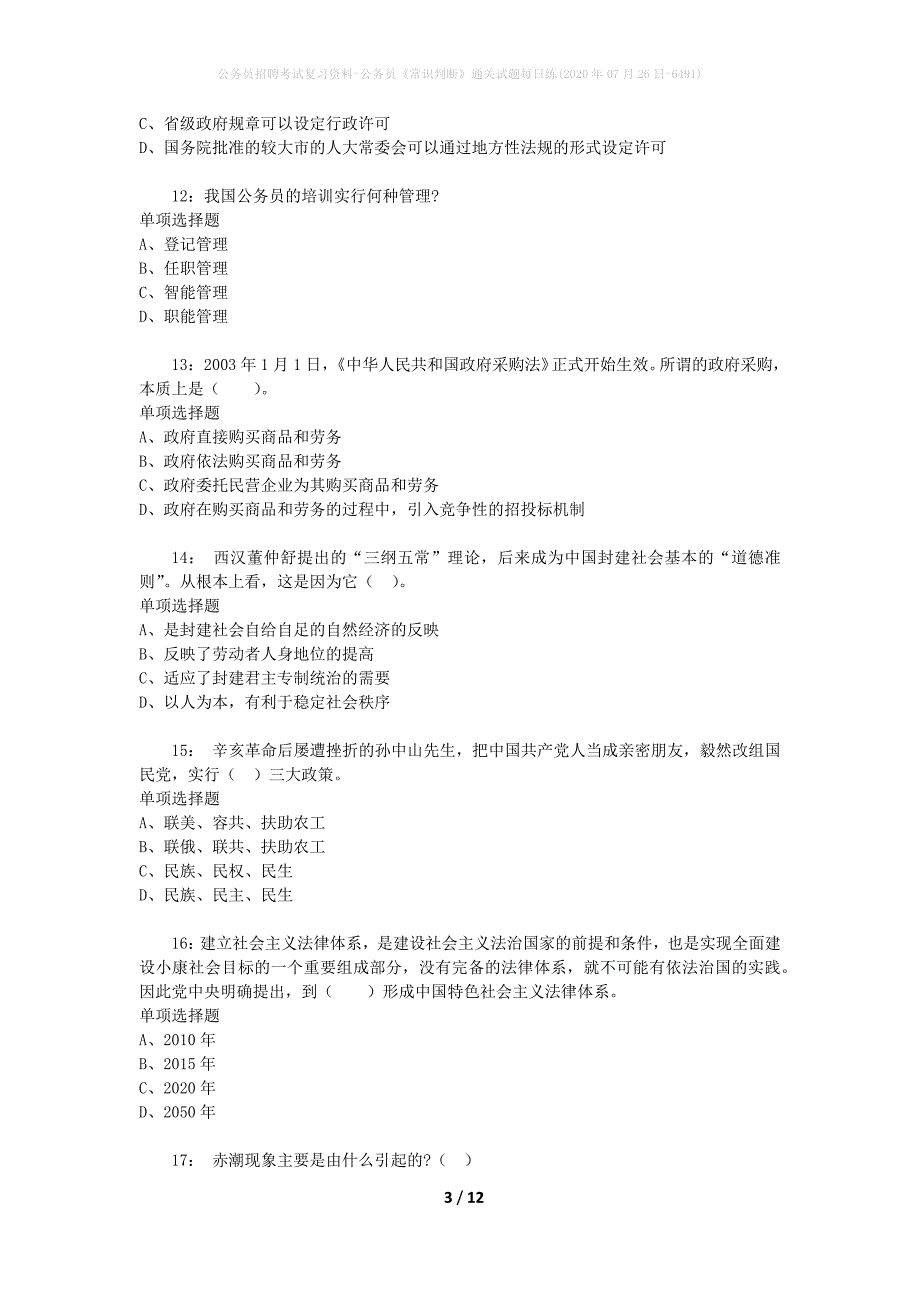 公务员招聘考试复习资料-公务员《常识判断》通关试题每日练(2020年07月26日-6491)_第3页