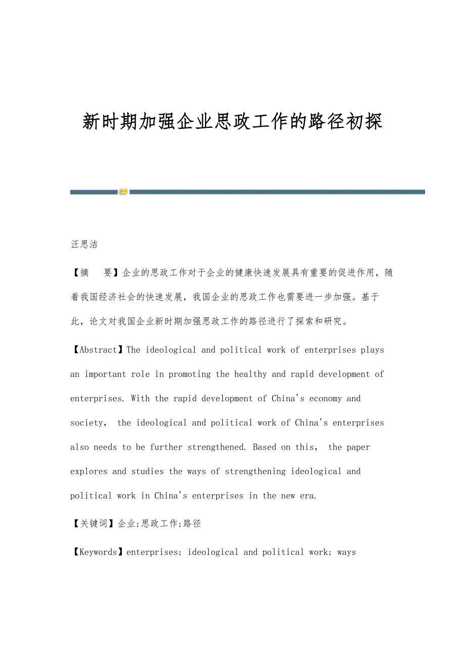 新时期加强企业思政工作的路径初探_第1页