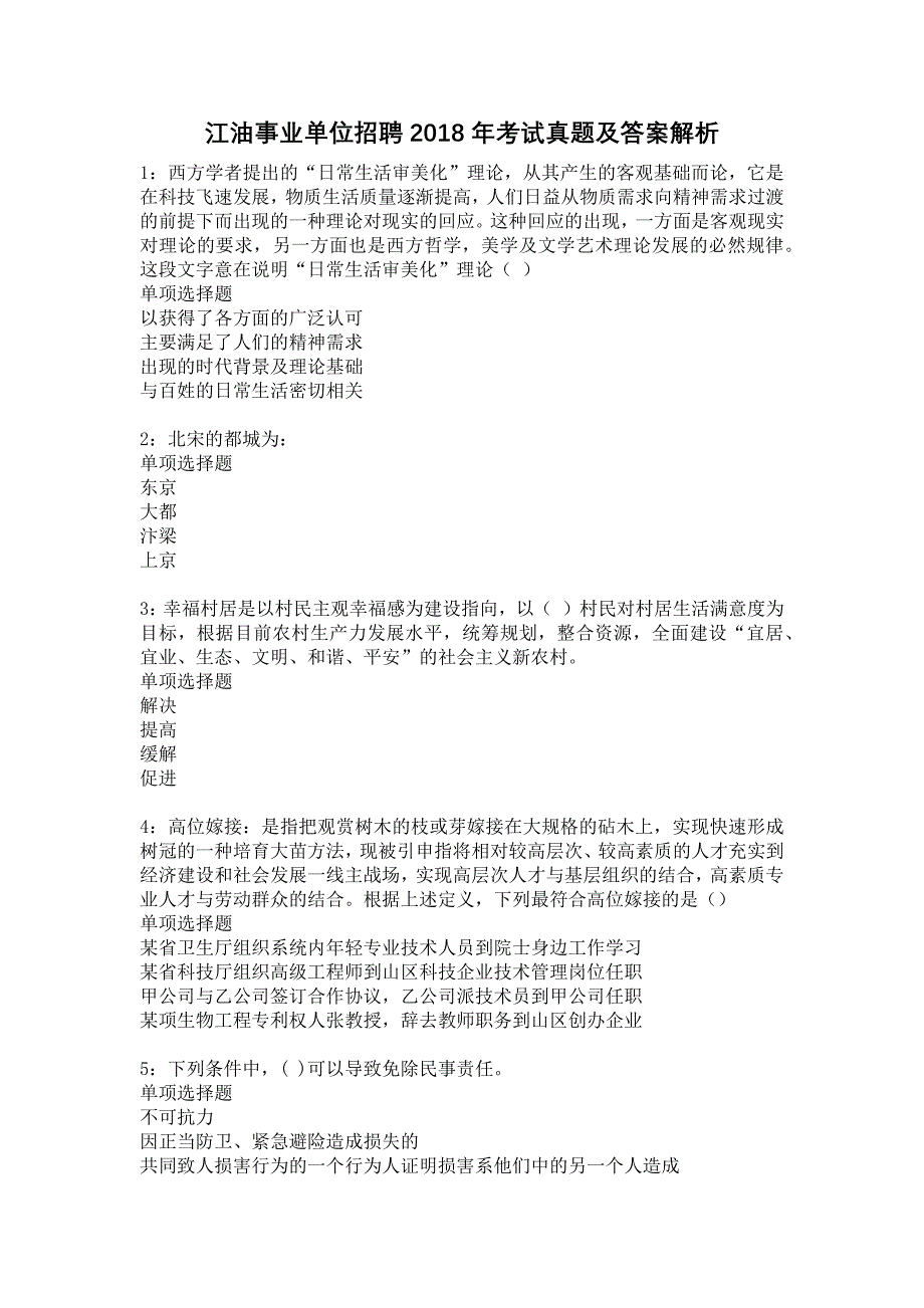 江油事业单位招聘2018年考试真题及答案解析9_第1页