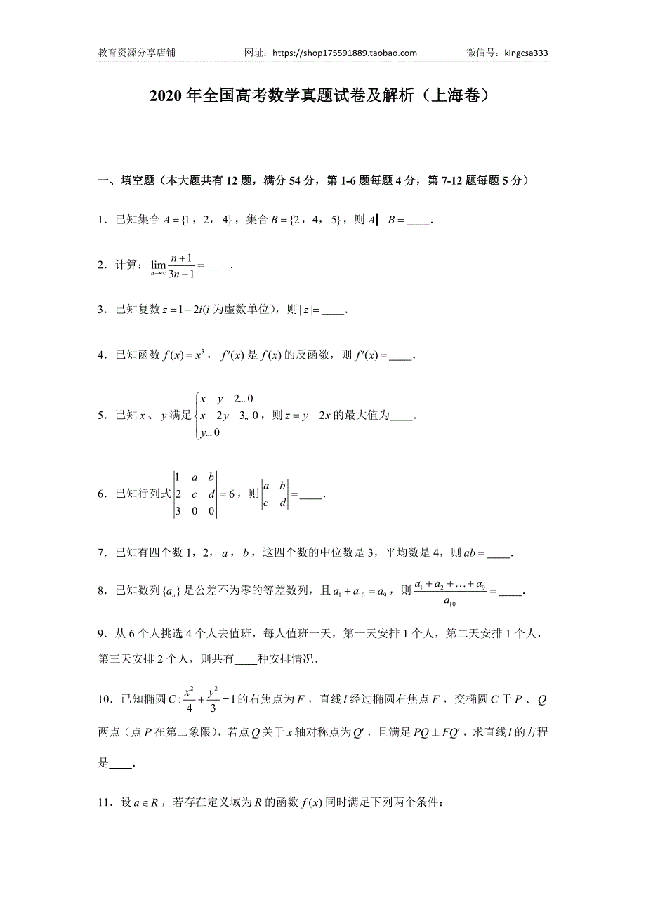 2020年上海高考数学真题试卷（word解析版）_第1页