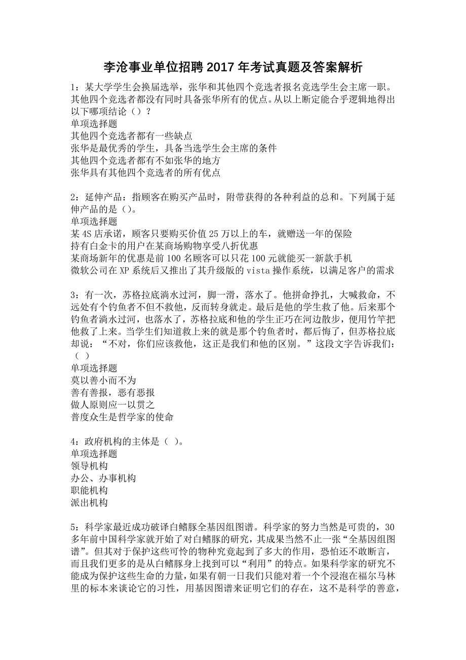 李沧事业单位招聘2017年考试真题及答案解析22_第1页