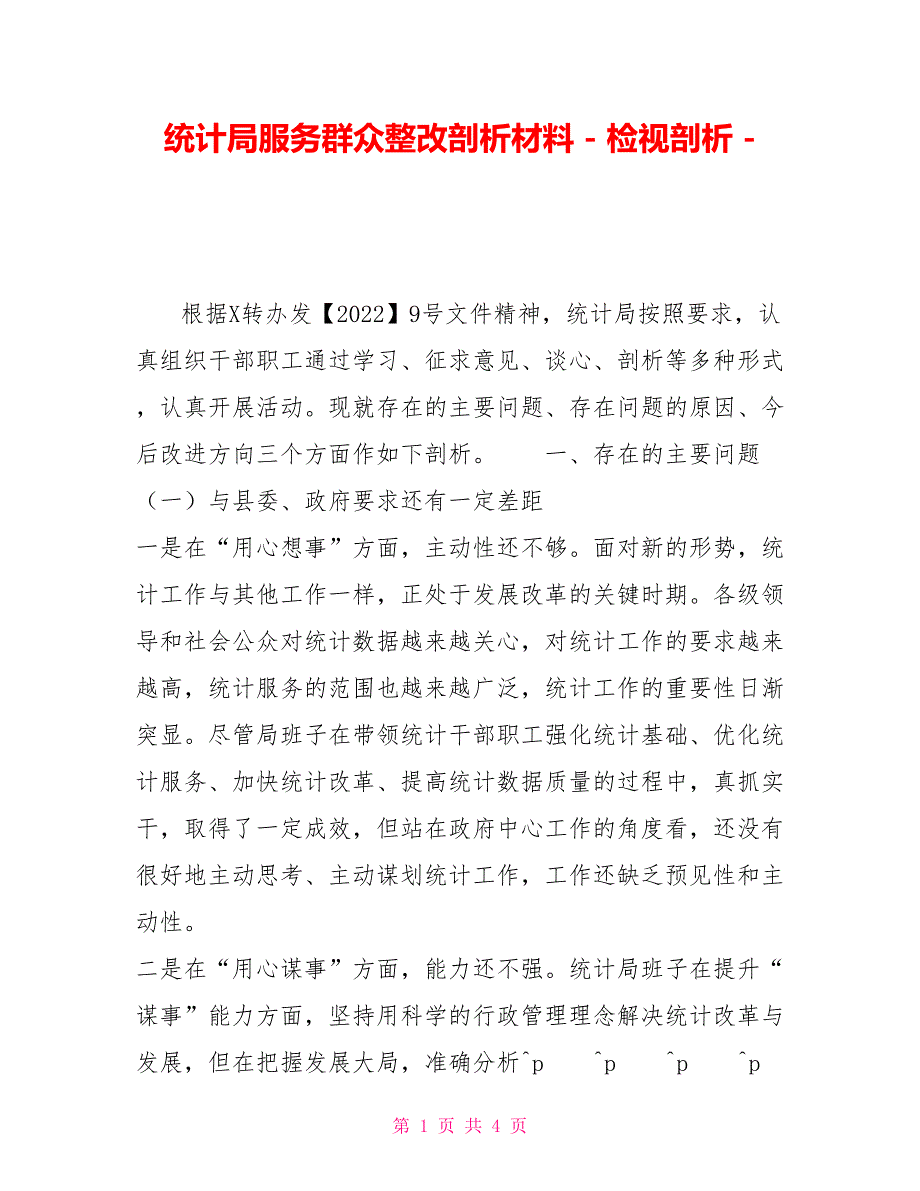 统计局服务群众整改剖析材料检视剖析_第1页