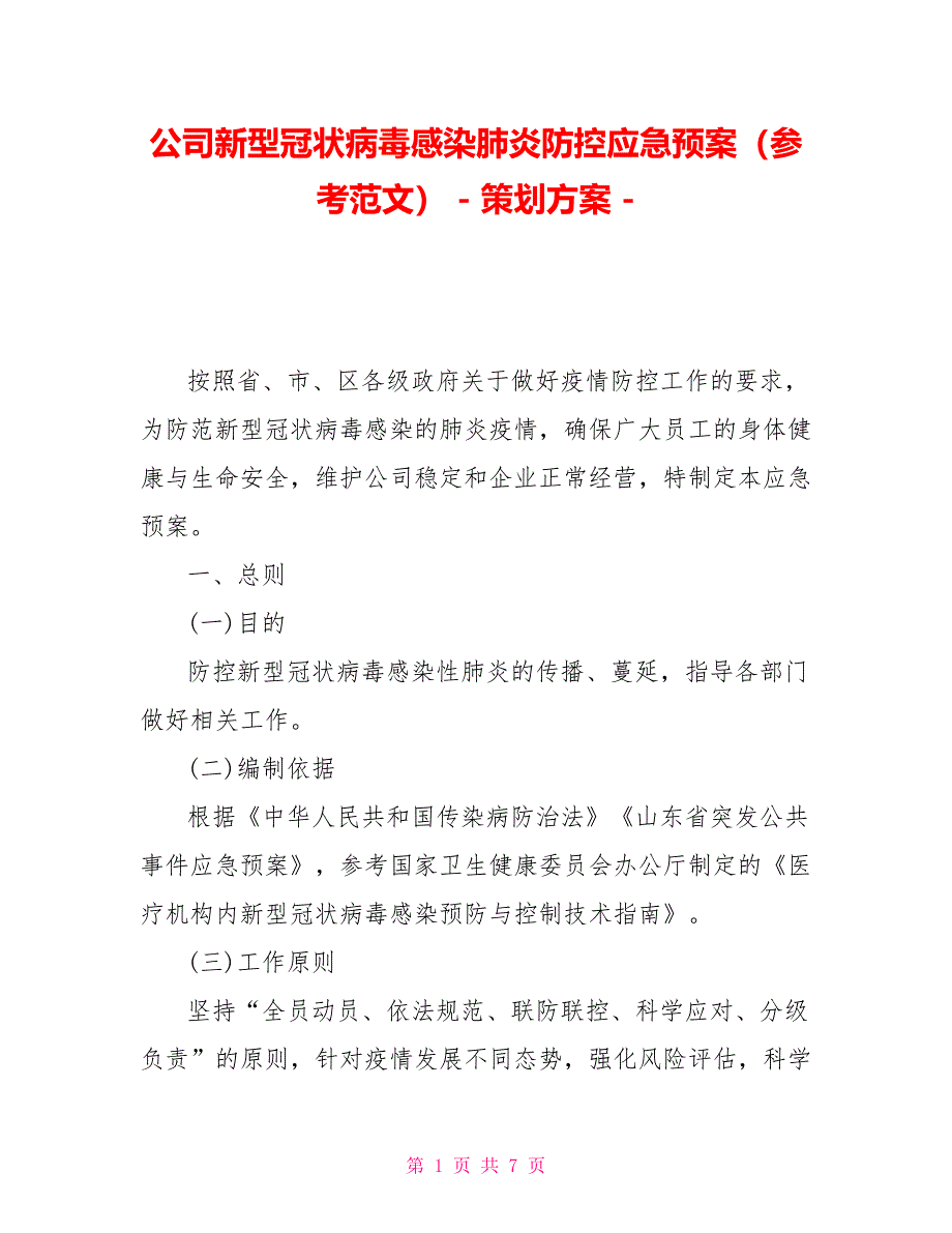 公司新型冠状病毒感染肺炎防控应急预案（参考范文）策划方案_第1页