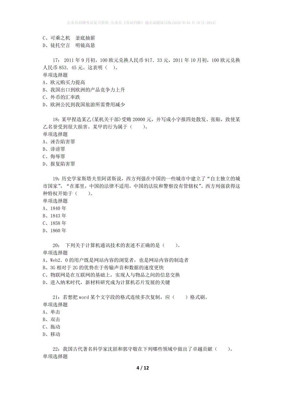 公务员招聘考试复习资料-公务员《常识判断》通关试题每日练(2020年04月18日-2834)_第4页