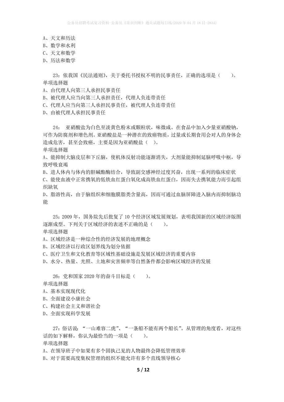 公务员招聘考试复习资料-公务员《常识判断》通关试题每日练(2020年04月18日-2834)_第5页