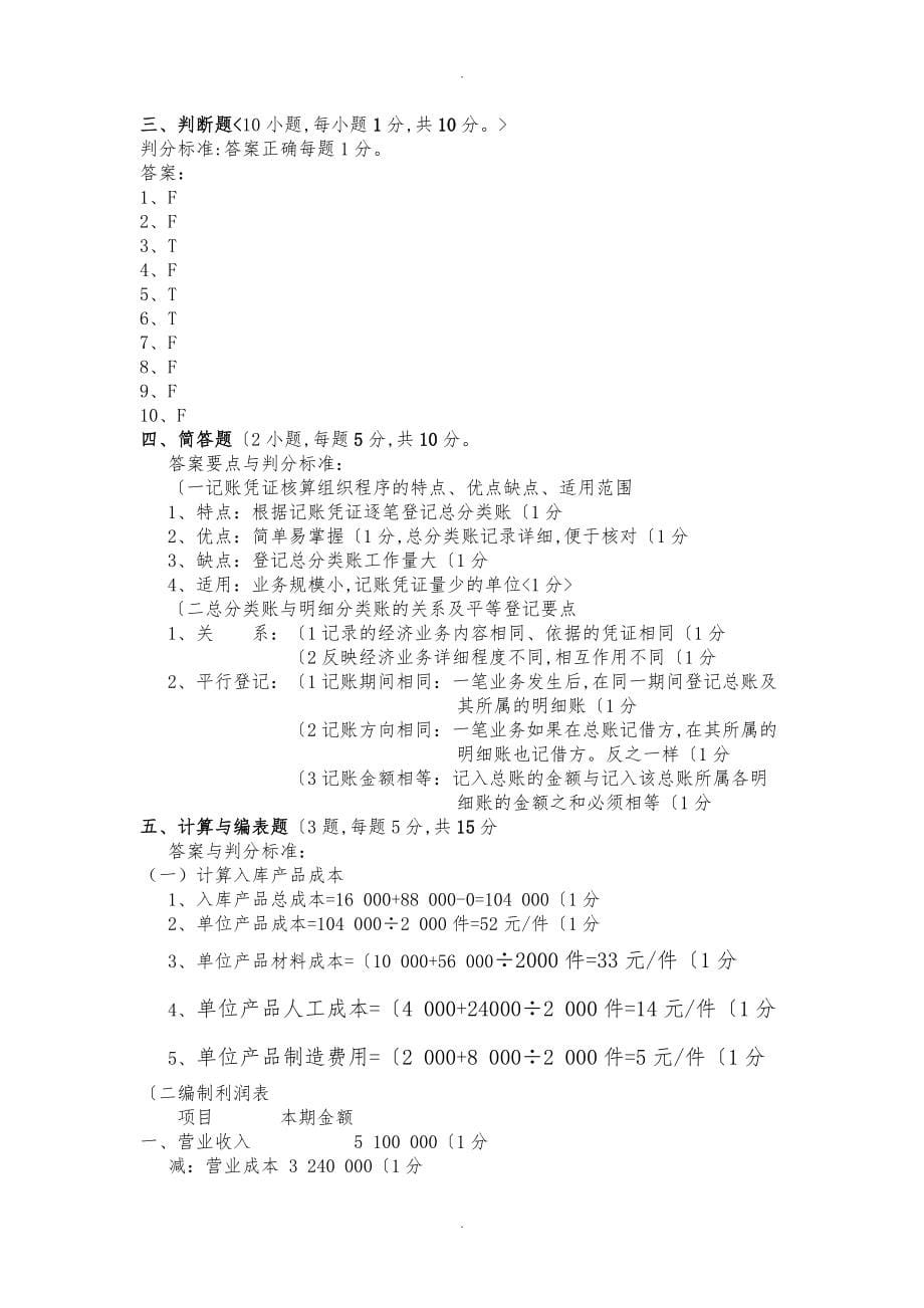 江西财经大学09_10会计学原理试卷B和答案_第5页