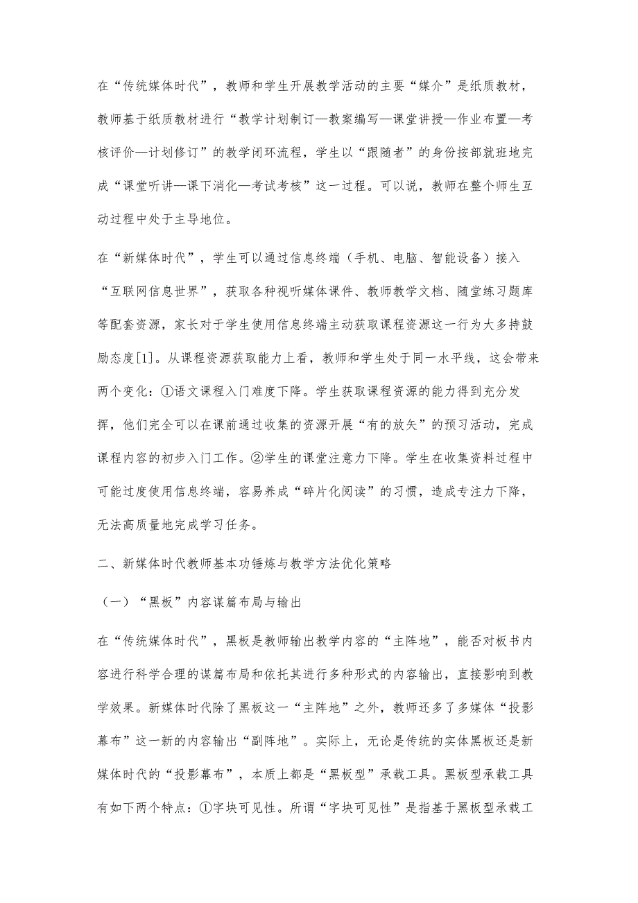 新媒体时代教师教学基本功锤炼与教学方法优化策略_第3页