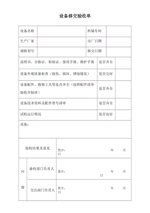 设备安装移交验收单 (2)