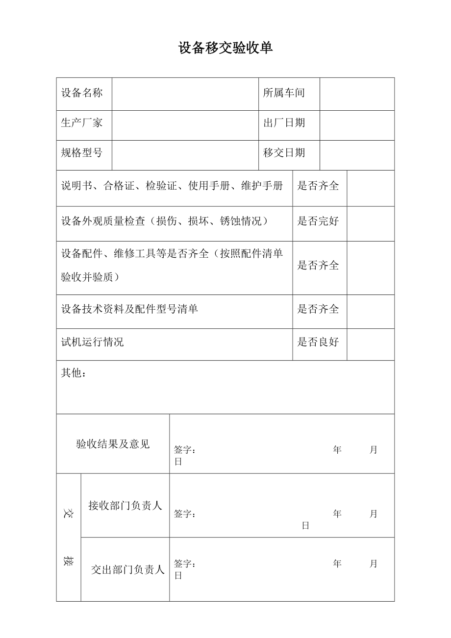 设备安装移交验收单 (2)_第1页