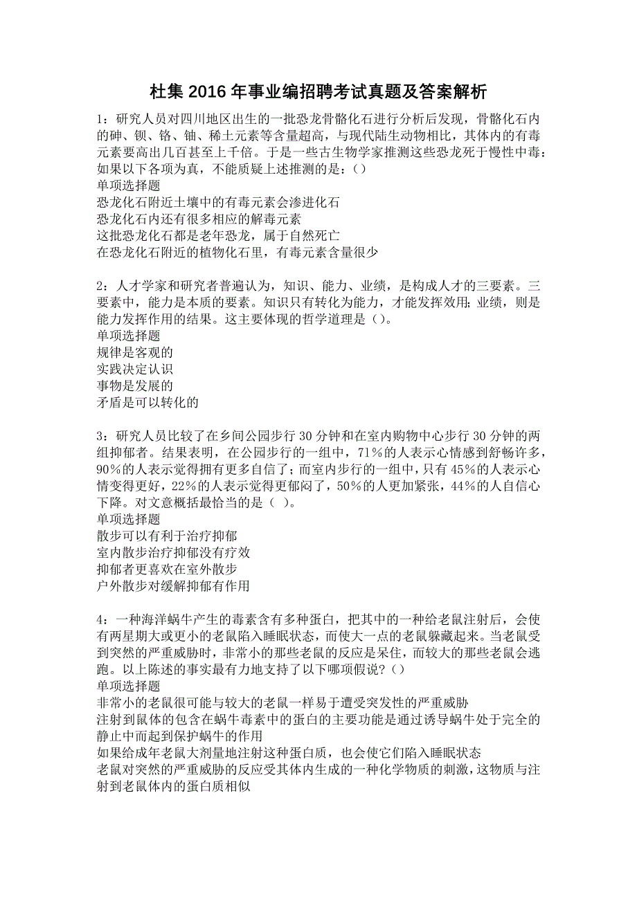 杜集2016年事业编招聘考试真题及答案解析13_第1页