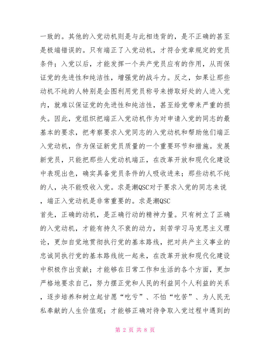 端正入党动机是争取入党的首要问题党团辅导_第2页