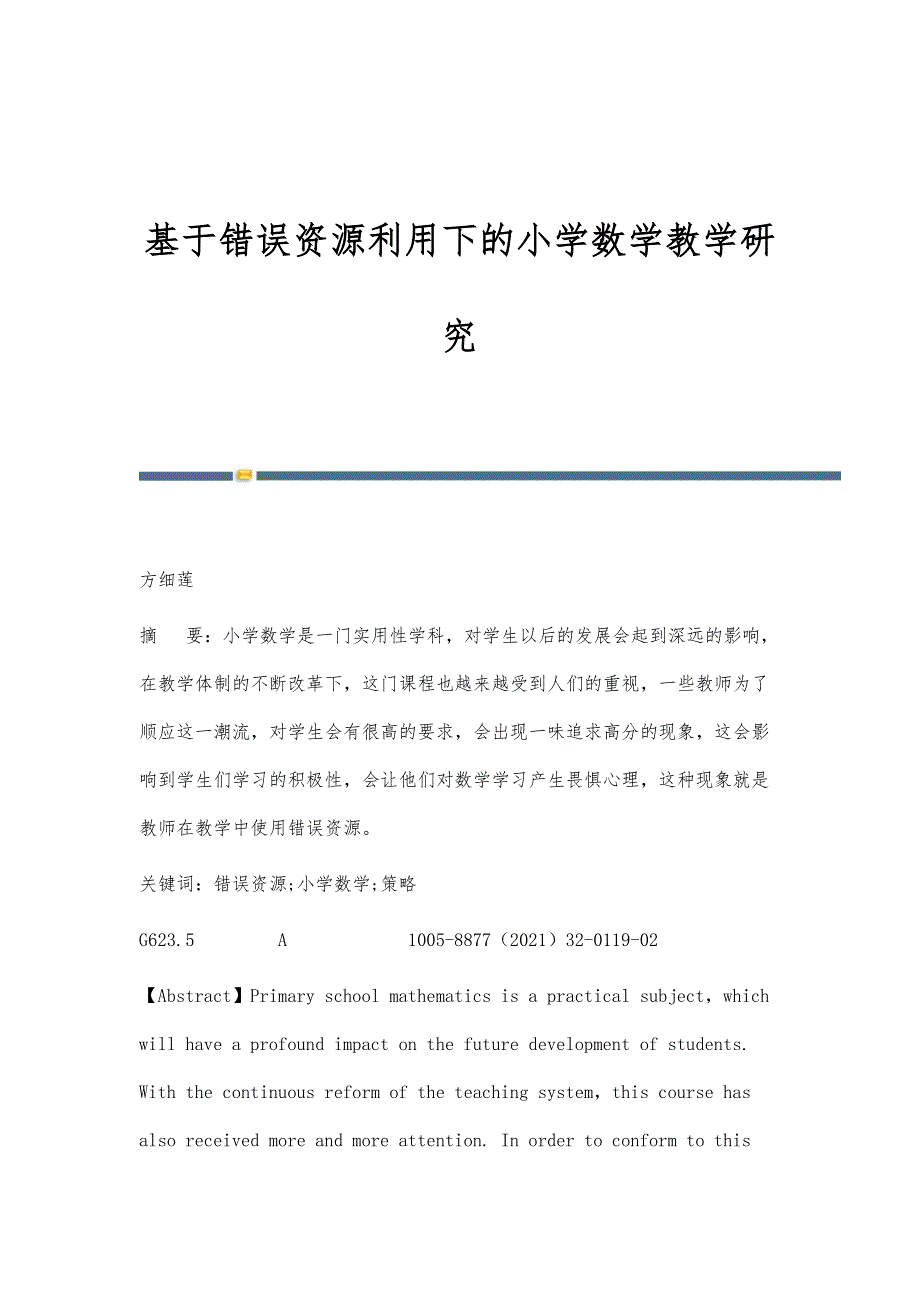 基于错误资源利用下的小学数学教学研究_第1页