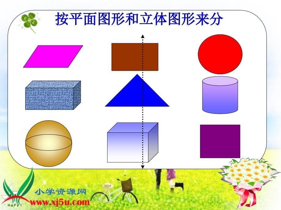 北师大版数学四年级下《图形的分类》ppt课件_第5页