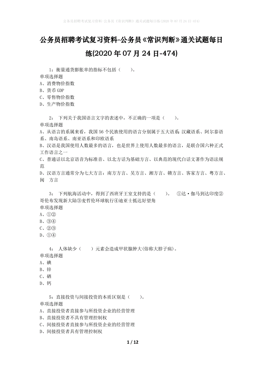 公务员招聘考试复习资料-公务员《常识判断》通关试题每日练(2020年07月24日-474)_第1页