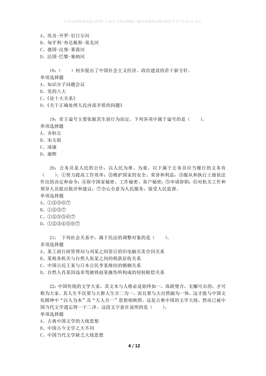 公务员招聘考试复习资料-公务员《常识判断》通关试题每日练(2020年07月24日-474)_第4页