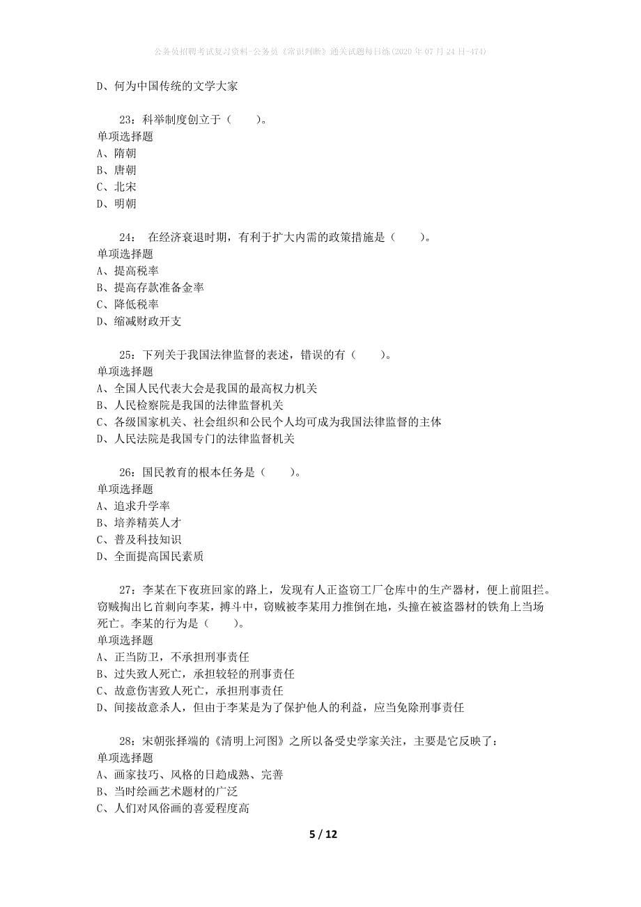 公务员招聘考试复习资料-公务员《常识判断》通关试题每日练(2020年07月24日-474)_第5页