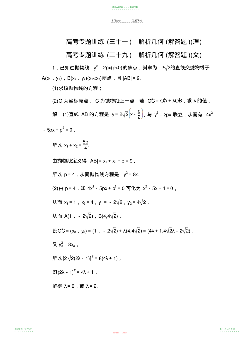 高考专题训练解析几何_第1页