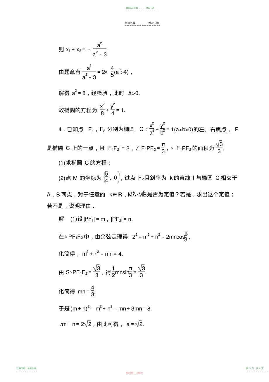 高考专题训练解析几何_第5页