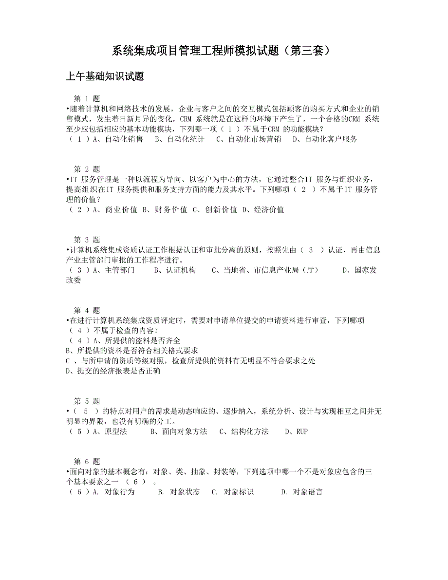 上半年系统集成项目管理工程师模拟试题第三套_第1页