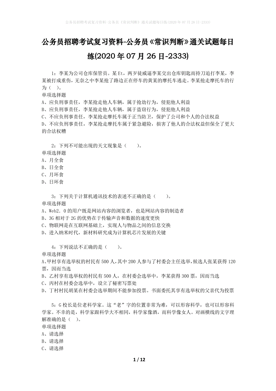 公务员招聘考试复习资料-公务员《常识判断》通关试题每日练(2020年07月26日-2333)_第1页